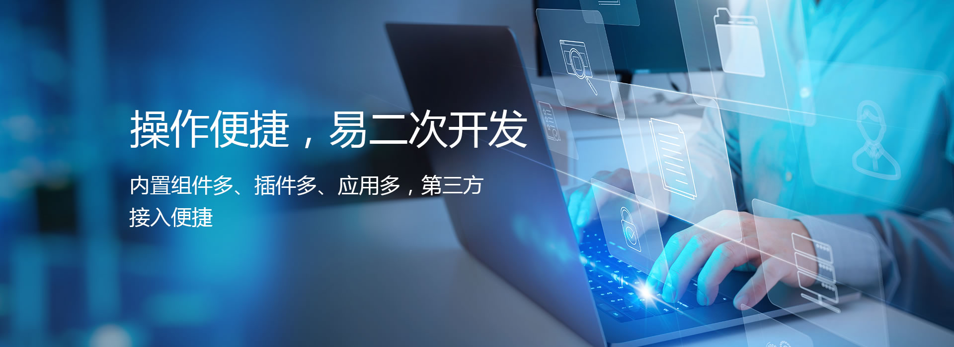 便捷操作，易二次开发