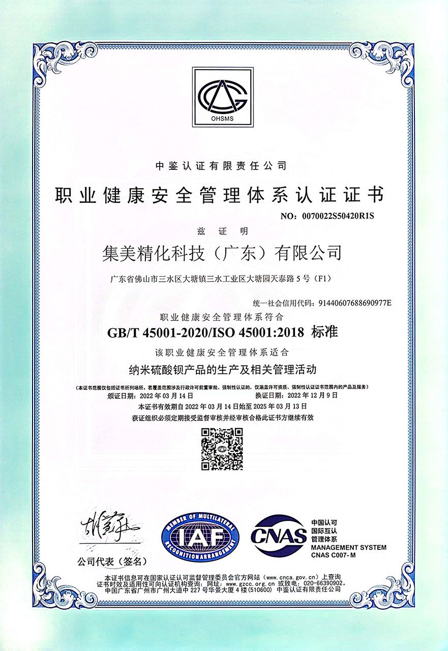 ISO45001职业健康安全管理体系认证证书（广东）