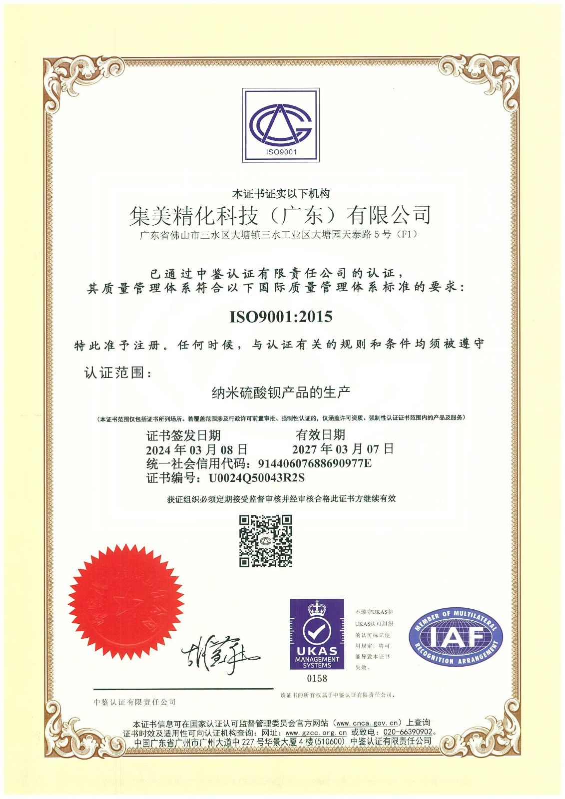 ISO9001质量管理体系认证证书（广东）