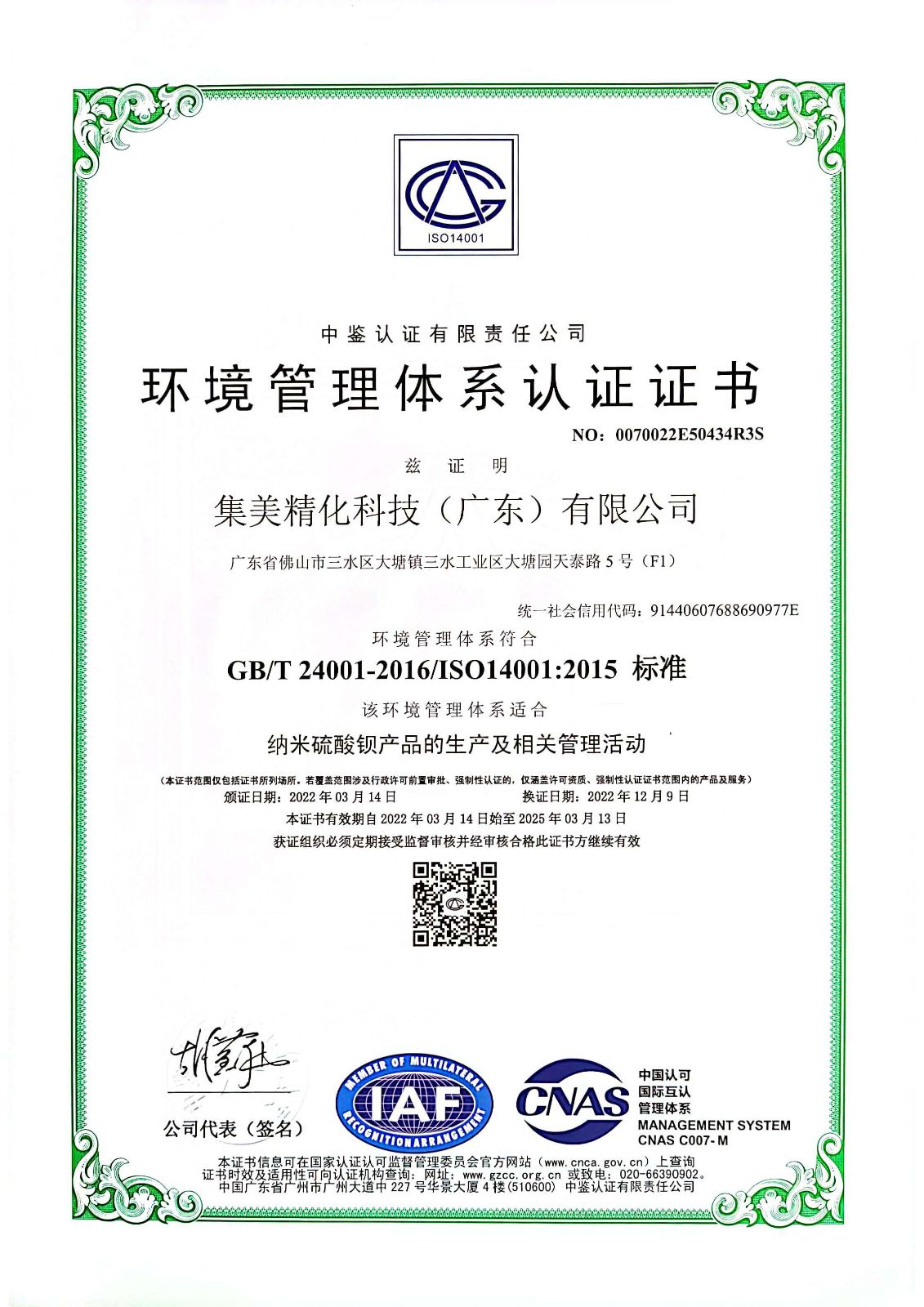 ISO14001环境管理体系认证证书（广东）