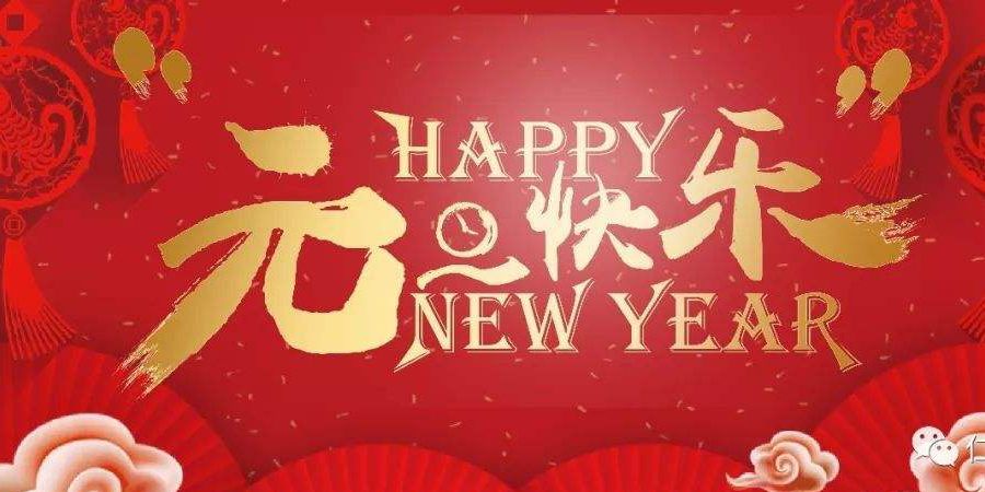 集美精化科技有限公司2022新年祝福